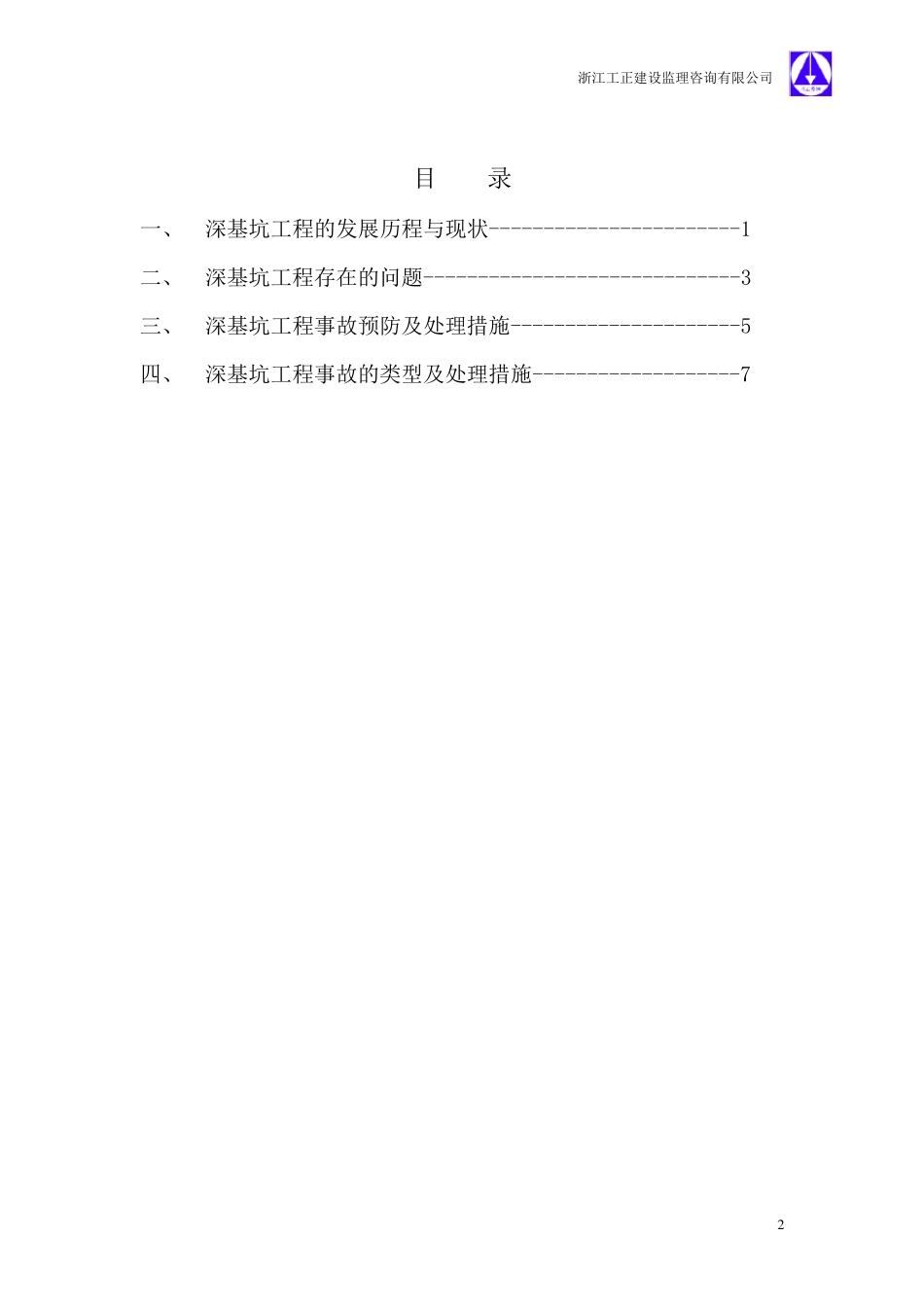 建筑深基坑工程施工安全技术规范_第2页