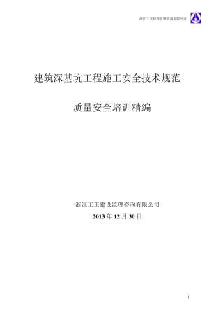 建筑深基坑工程施工安全技术规范