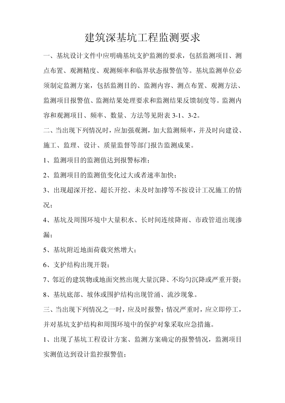 建筑深基坑工程监测要求_第1页