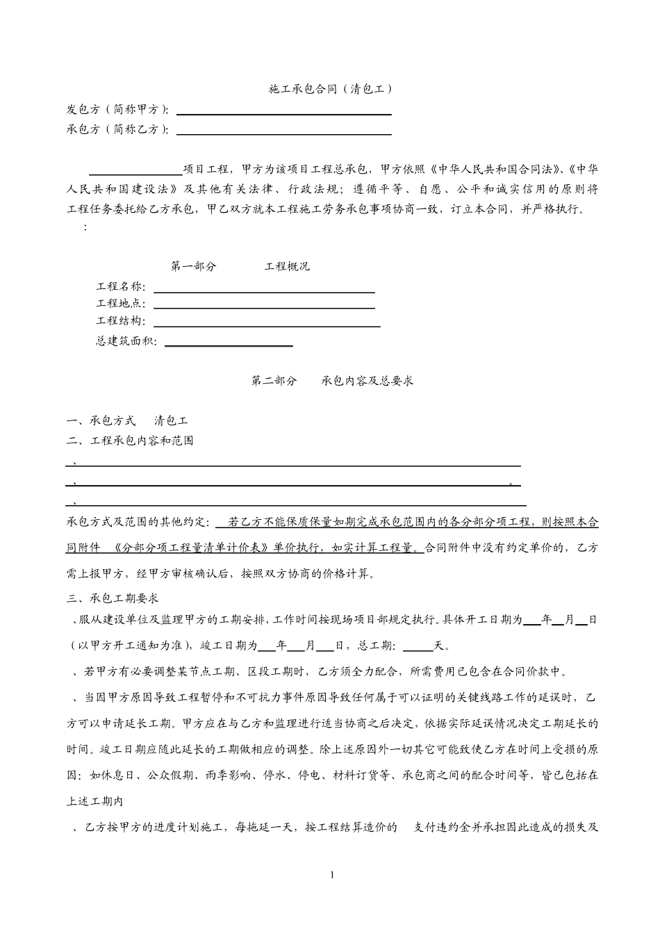 建筑清包工合同_第1页
