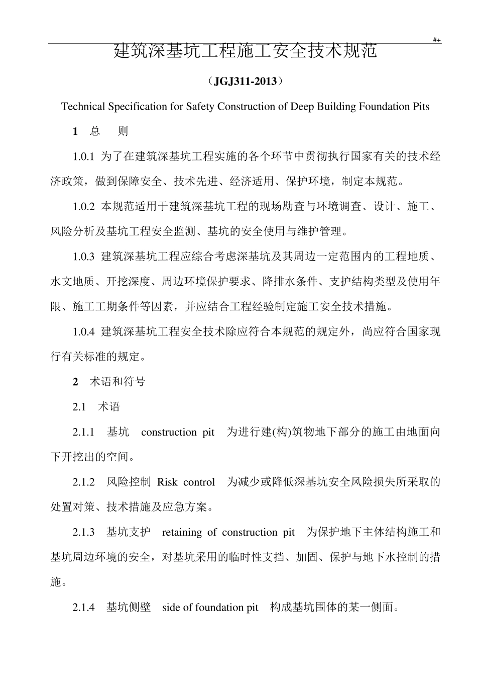 建筑深基坑项目工程施工安全技术标准规范(JGJ3112013)_第1页