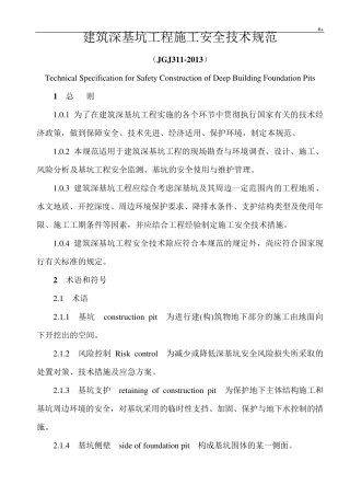 建筑深基坑项目工程施工安全技术标准规范(JGJ3112013)