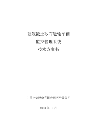 建筑渣土砂石运输车辆监控管理系统技术方案书