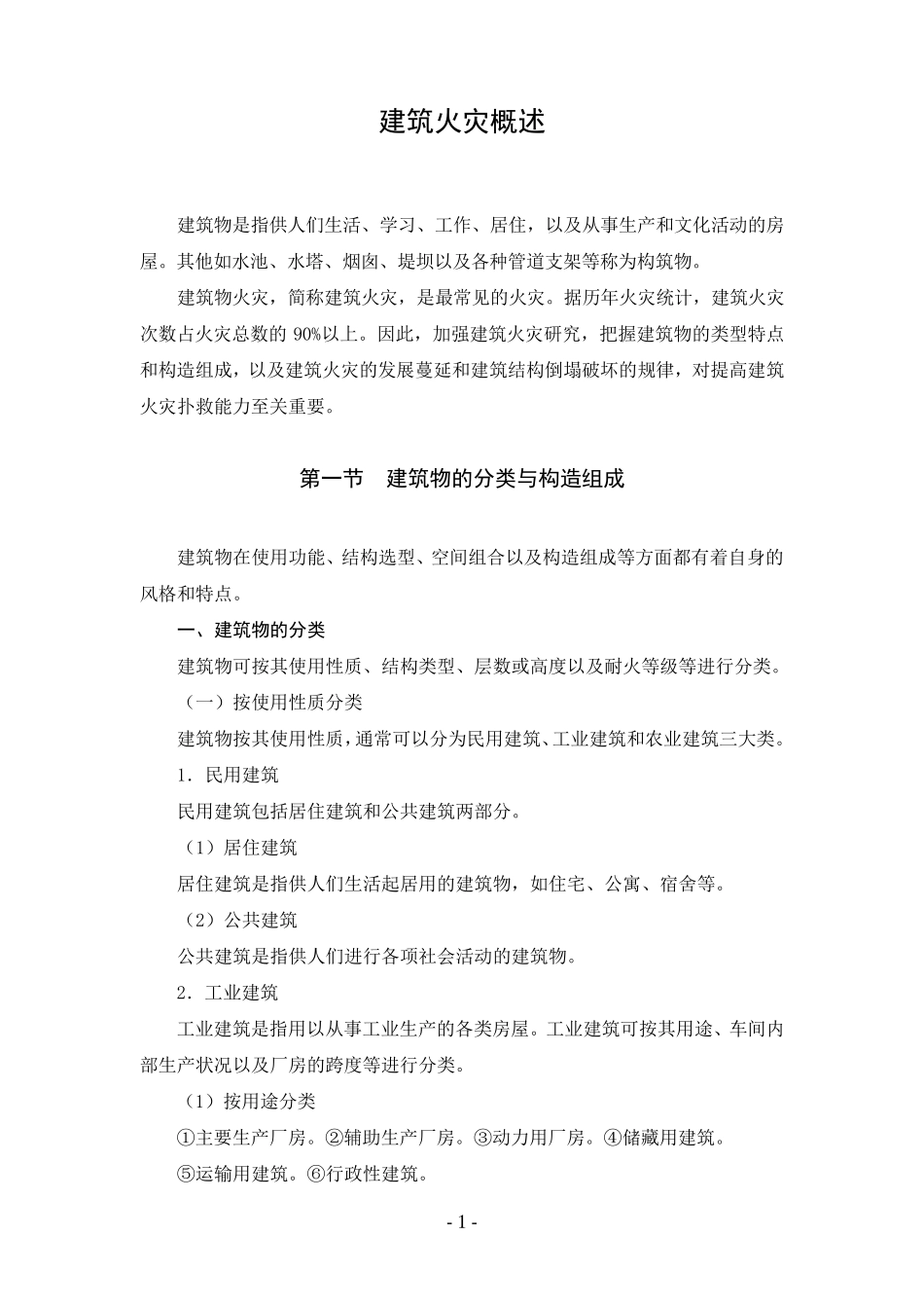 建筑火灾概述_第1页