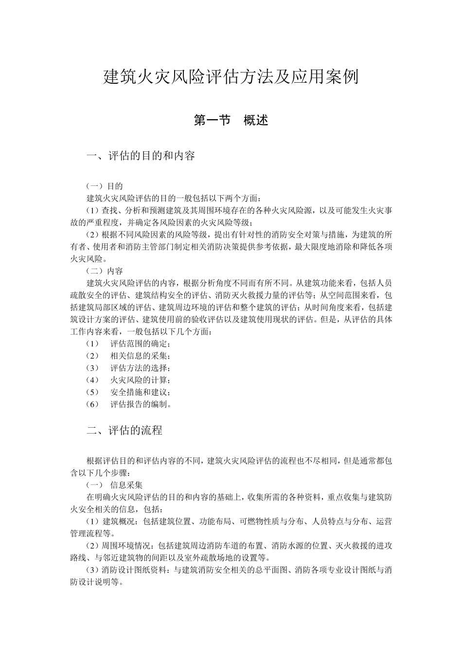 建筑火灾风险评估方法及应用案例_第1页