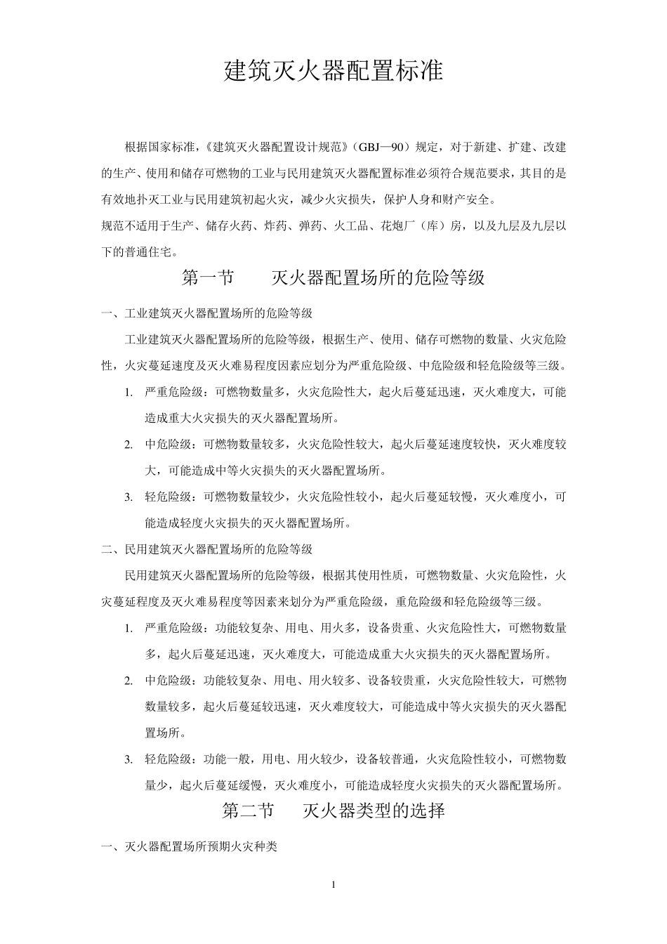 建筑灭火器配置标准_第1页