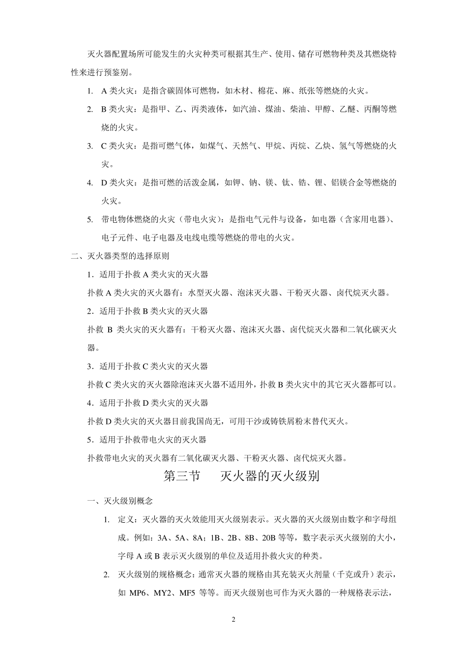 建筑灭火器配置标准_第2页