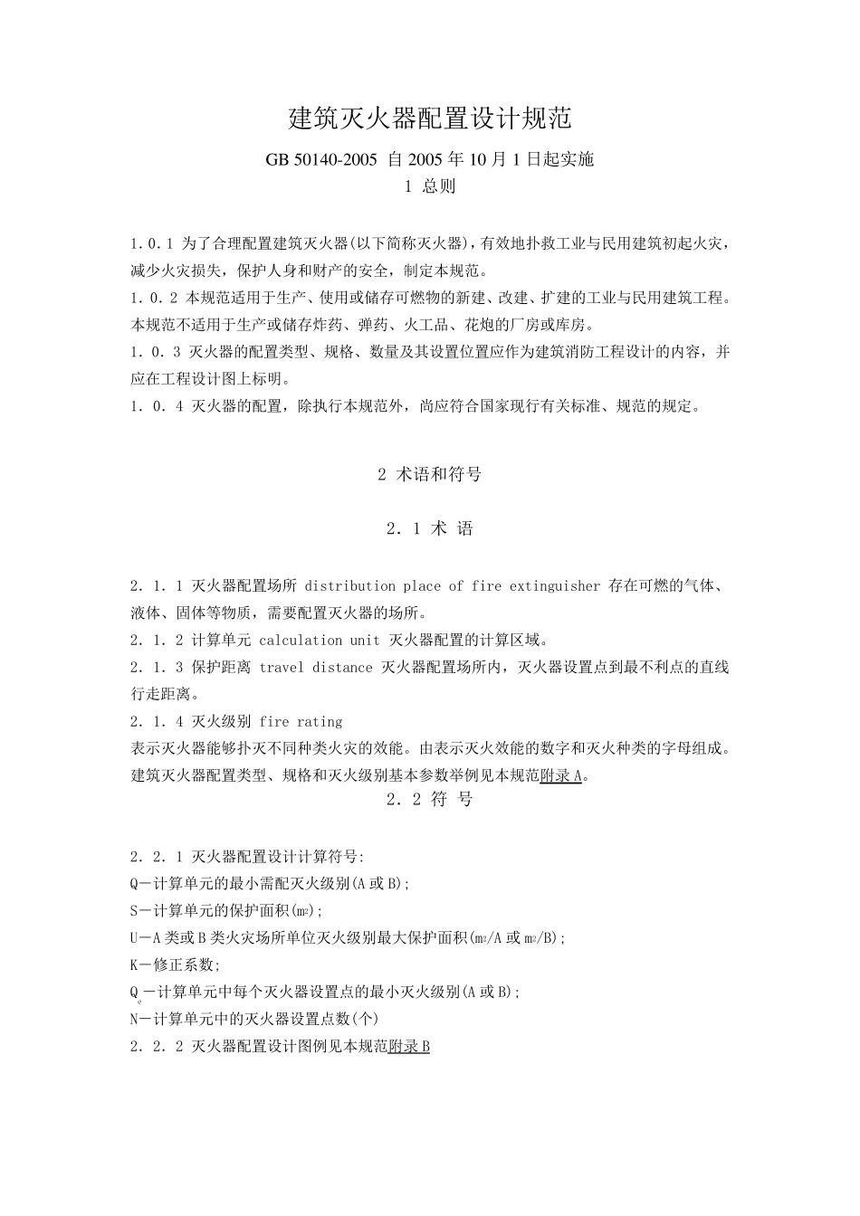 建筑灭火器配置设计规范(GB501402005)_第1页