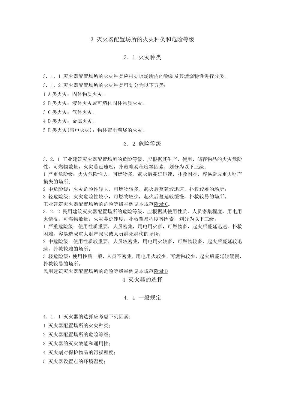 建筑灭火器配置设计规范(GB501402005)_第2页