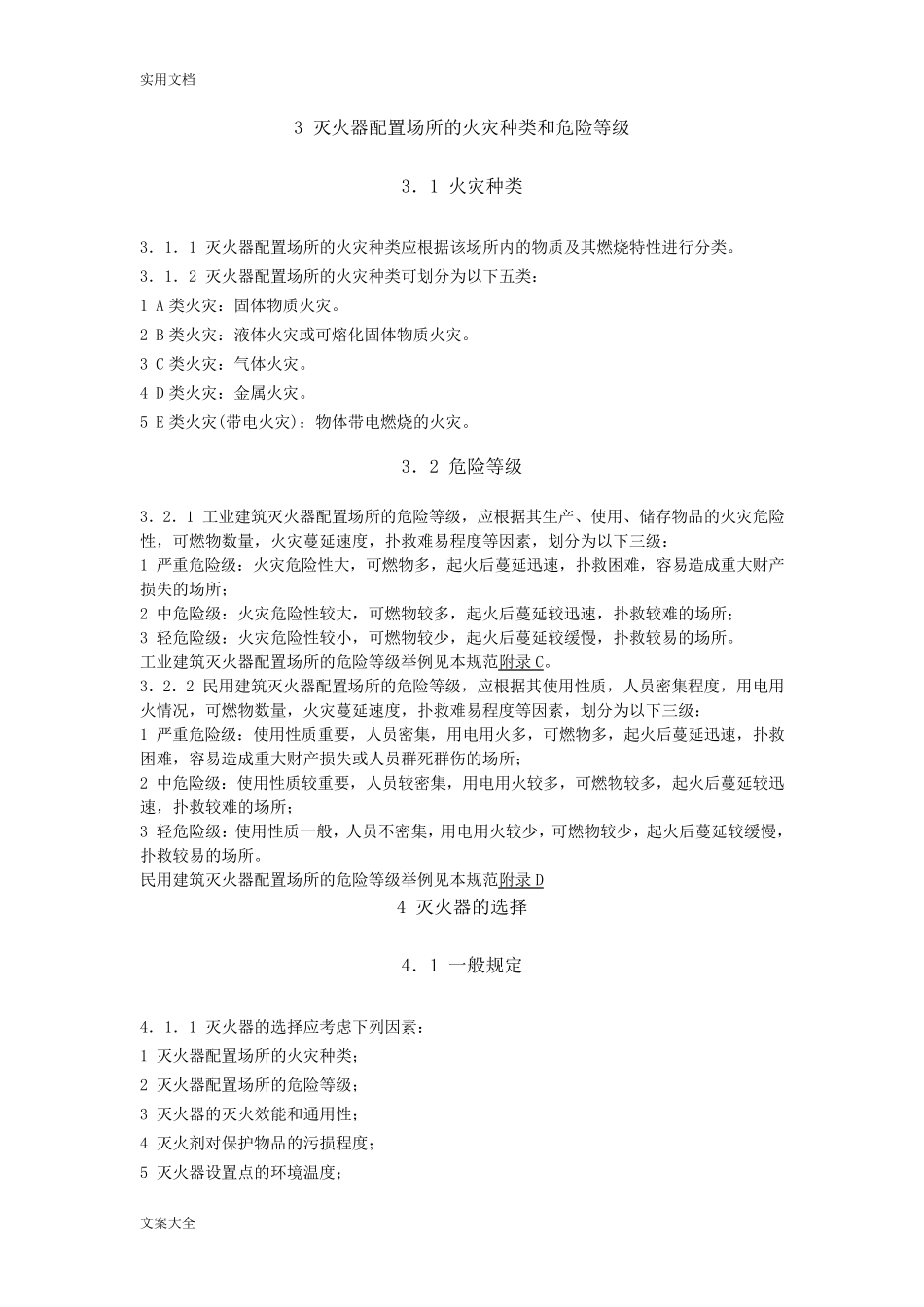 建筑灭火器配置设计要求规范(GB501402005)_第2页