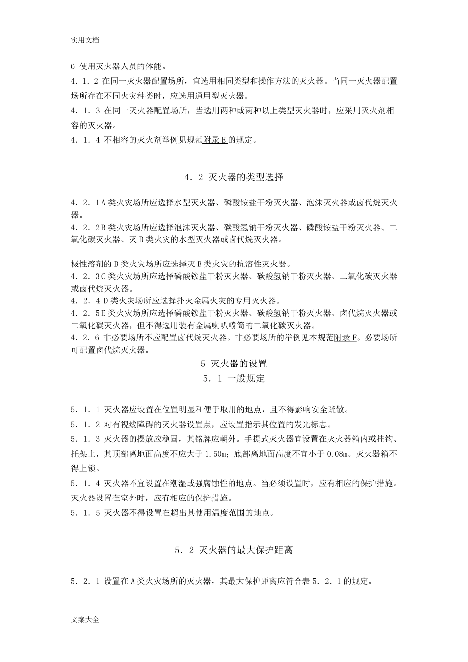 建筑灭火器配置设计要求规范(GB501402005)_第3页
