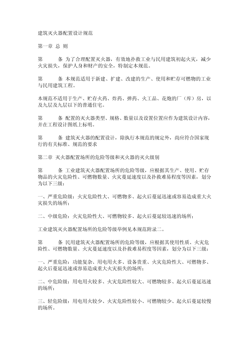 建筑灭火器配置设计规范_第1页