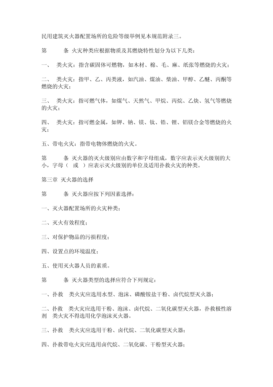 建筑灭火器配置设计规范_第2页