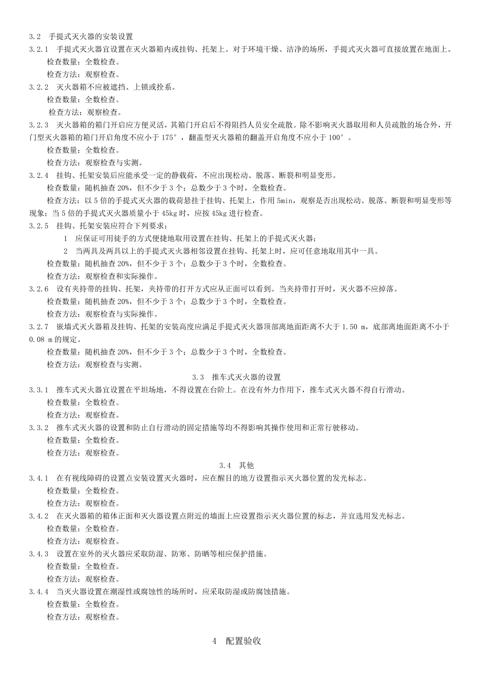 建筑灭火器配置验收及检查规范_第2页