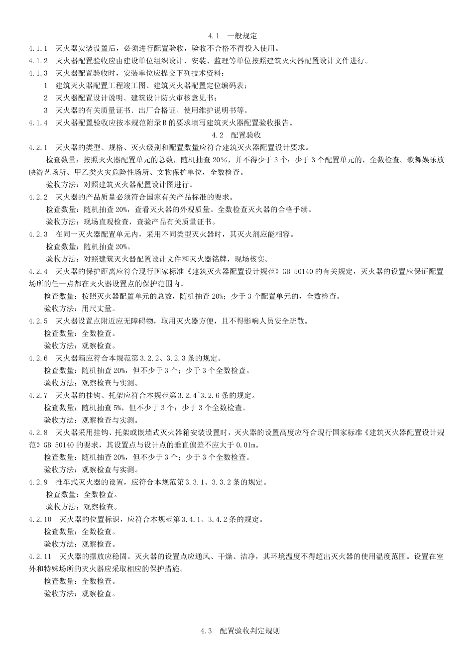 建筑灭火器配置验收及检查规范_第3页