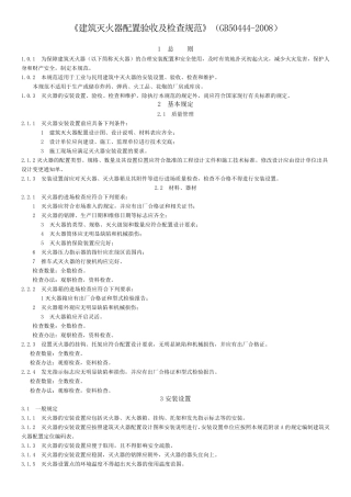 建筑灭火器配置验收及检查规范