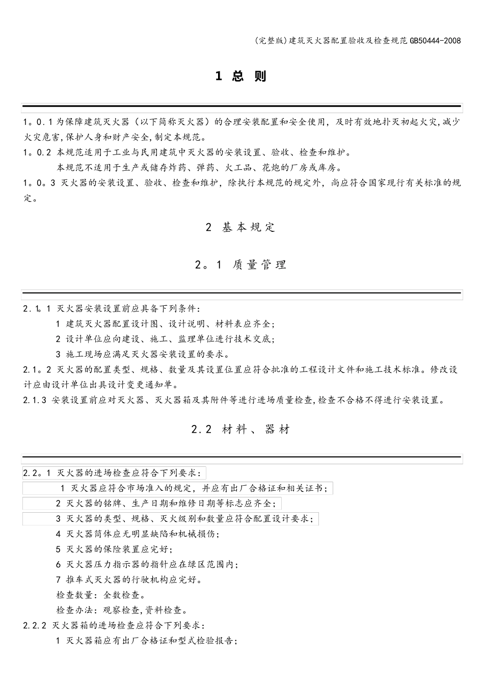 建筑灭火器配置验收及检查规范50444_第1页