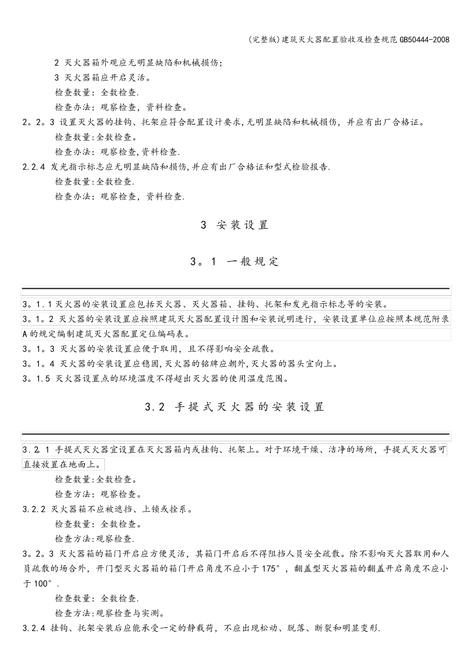 建筑灭火器配置验收及检查规范50444_第2页