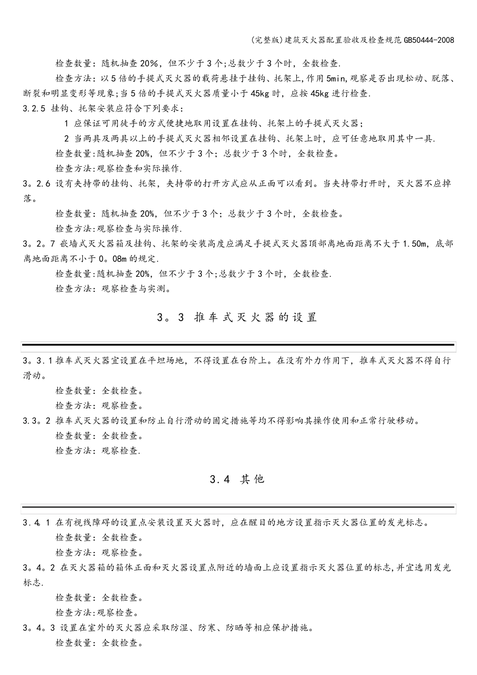 建筑灭火器配置验收及检查规范50444_第3页