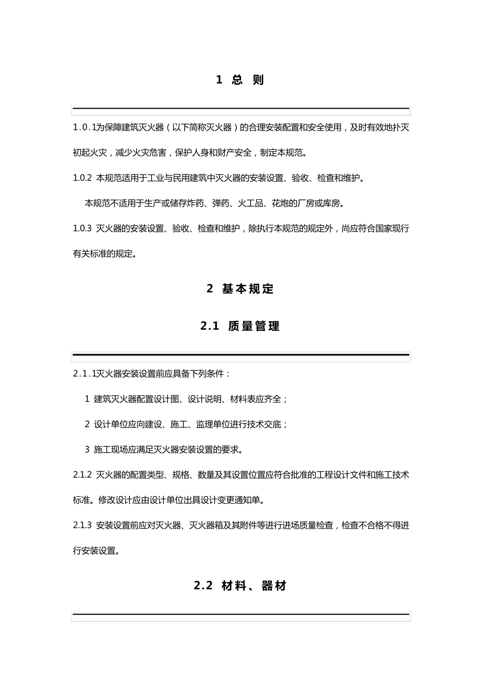 建筑灭火器配置验收及检查规范GB504442008_第1页