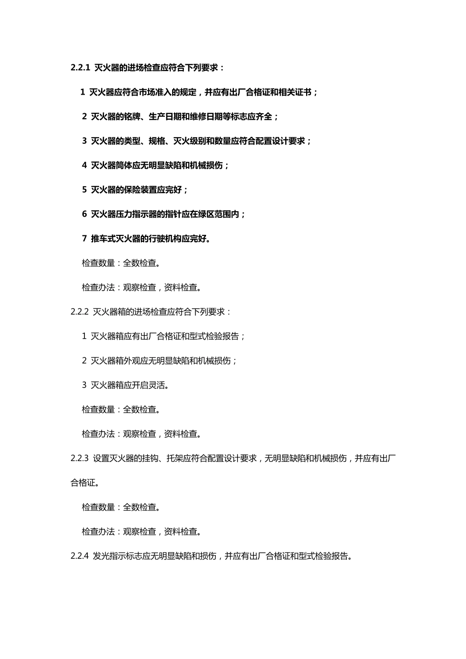 建筑灭火器配置验收及检查规范GB504442008_第2页