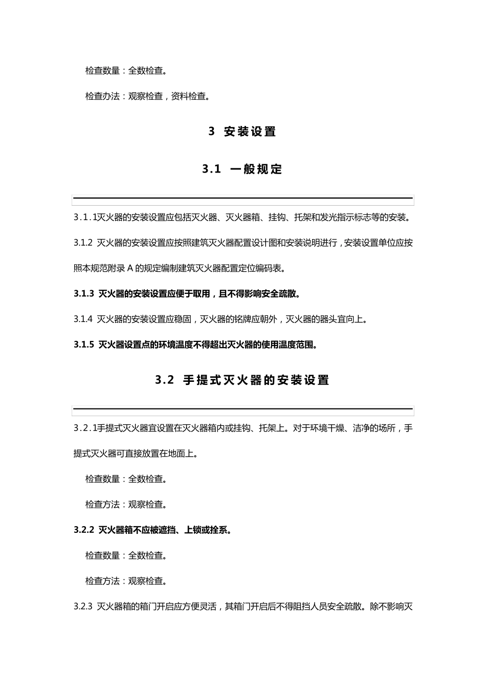 建筑灭火器配置验收及检查规范GB504442008_第3页