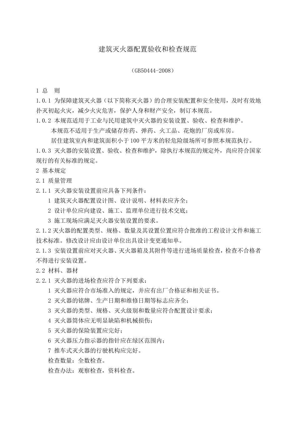 建筑灭火器配置验收和检查规范_第1页