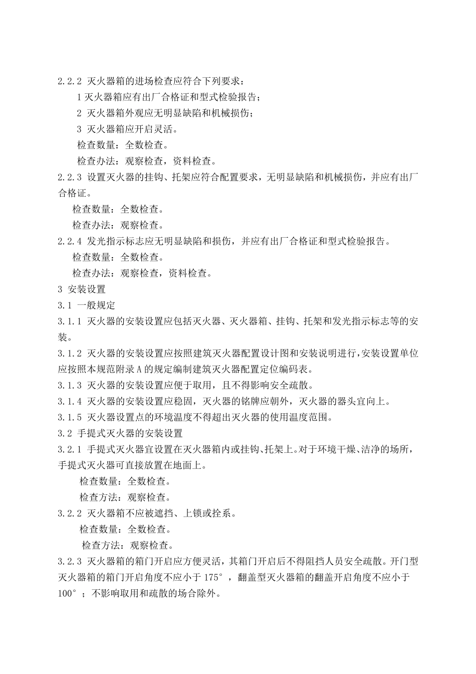 建筑灭火器配置验收和检查规范_第2页