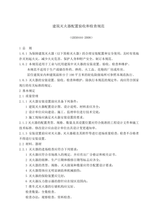 建筑灭火器配置验收和检查规范