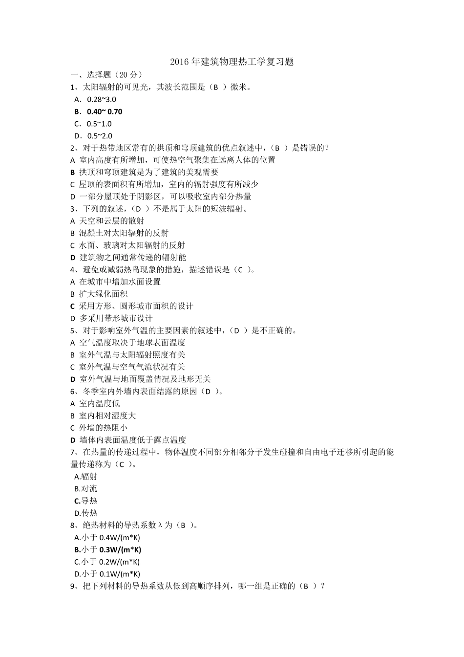 建筑热工学复习题+++++_第1页