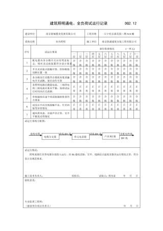 建筑照明通电、全负荷试运行记录