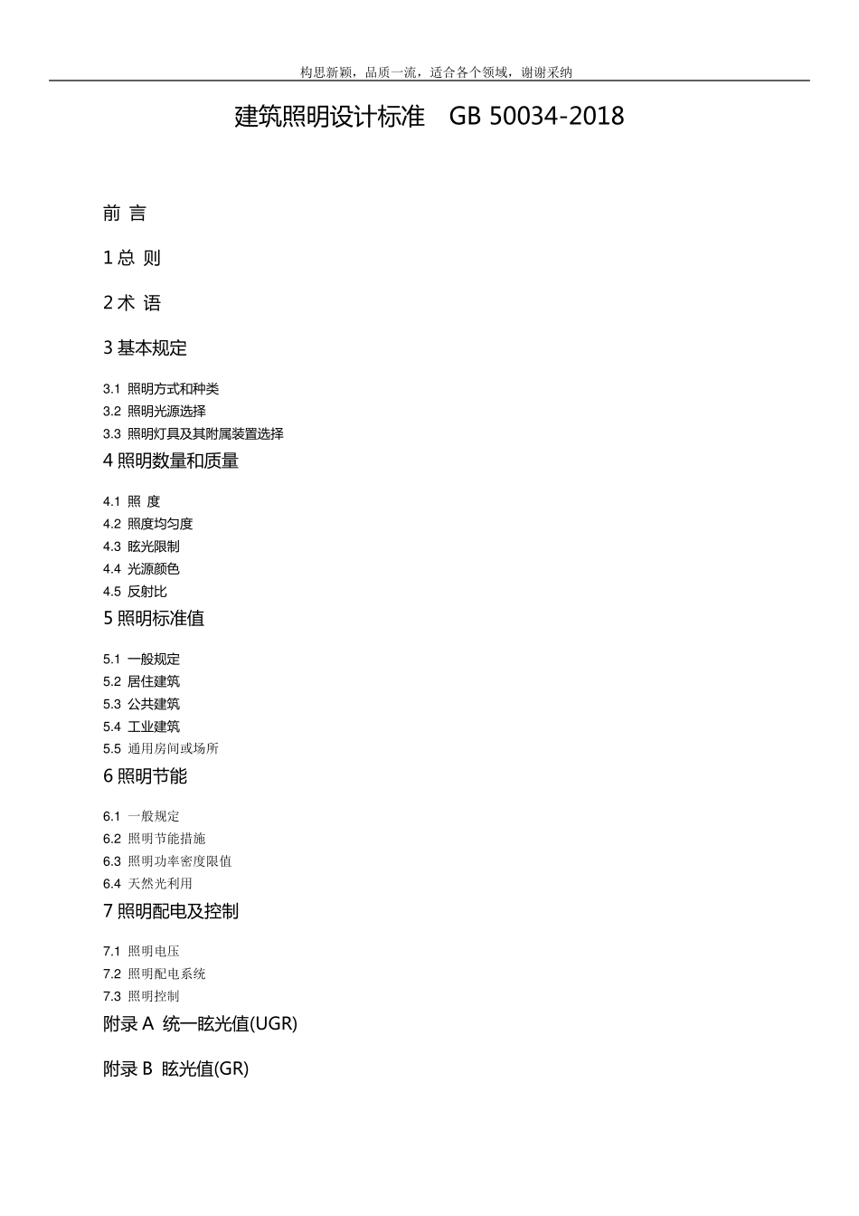 建筑照明设计标准GB500342019_第1页