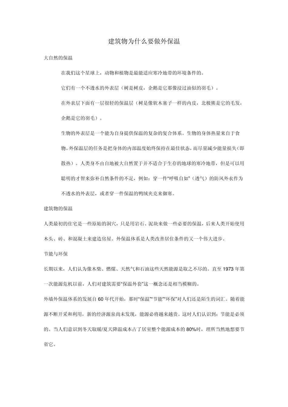 建筑物为什么要做外保温_第1页