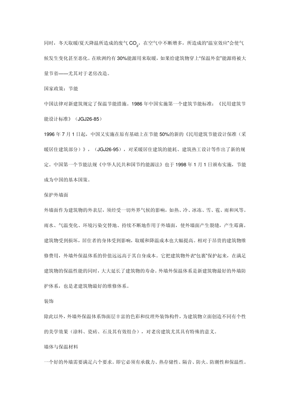建筑物为什么要做外保温_第2页