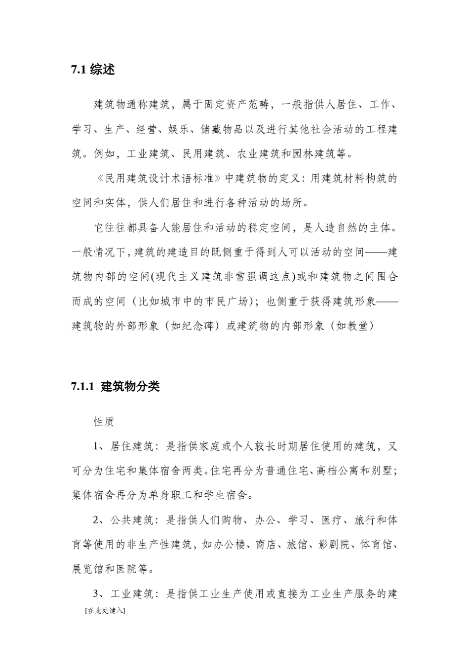 建筑物分类标准_第1页