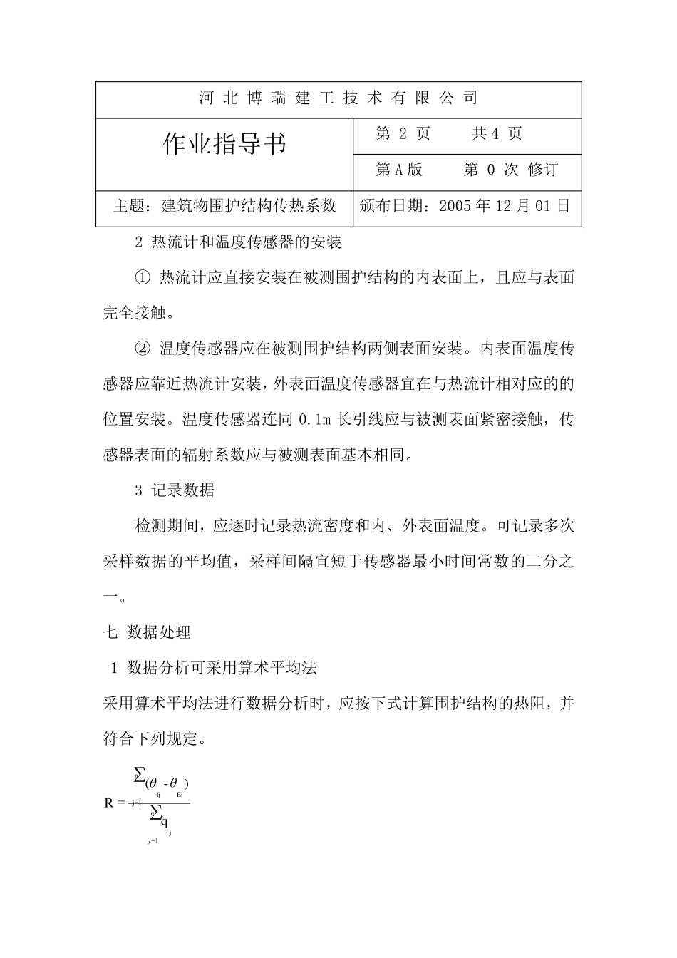建筑物围护结构传热系数的检测_第2页