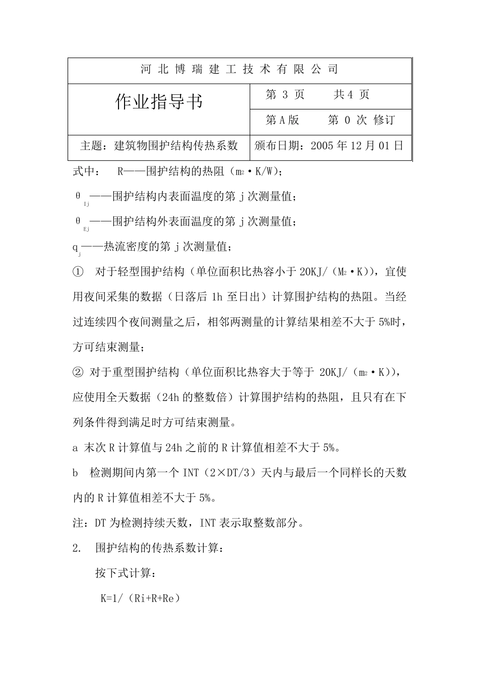 建筑物围护结构传热系数的检测_第3页