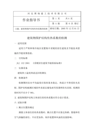 建筑物围护结构传热系数的检测