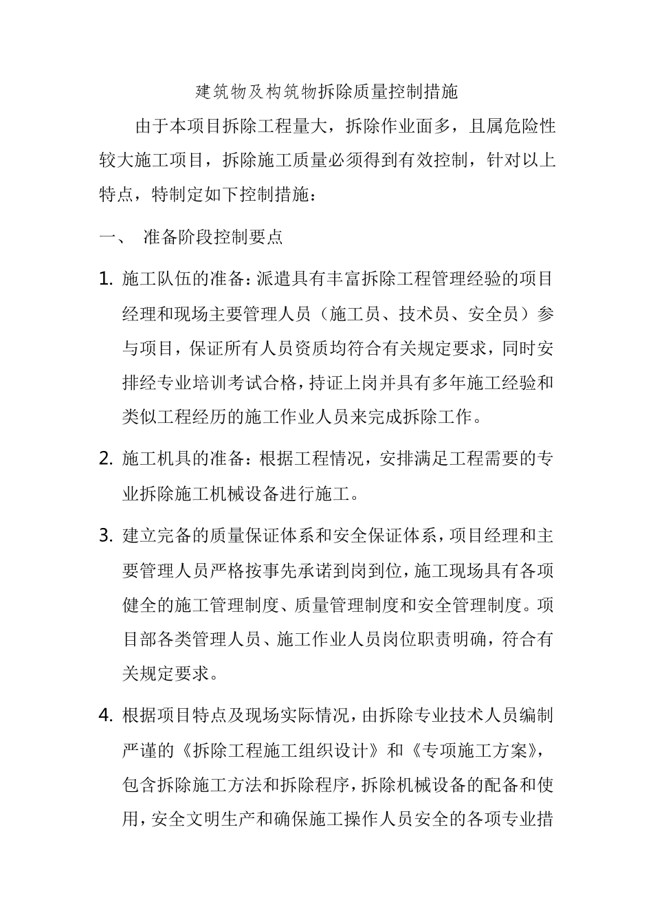 建筑物及构筑物拆除质量控制措施_第1页