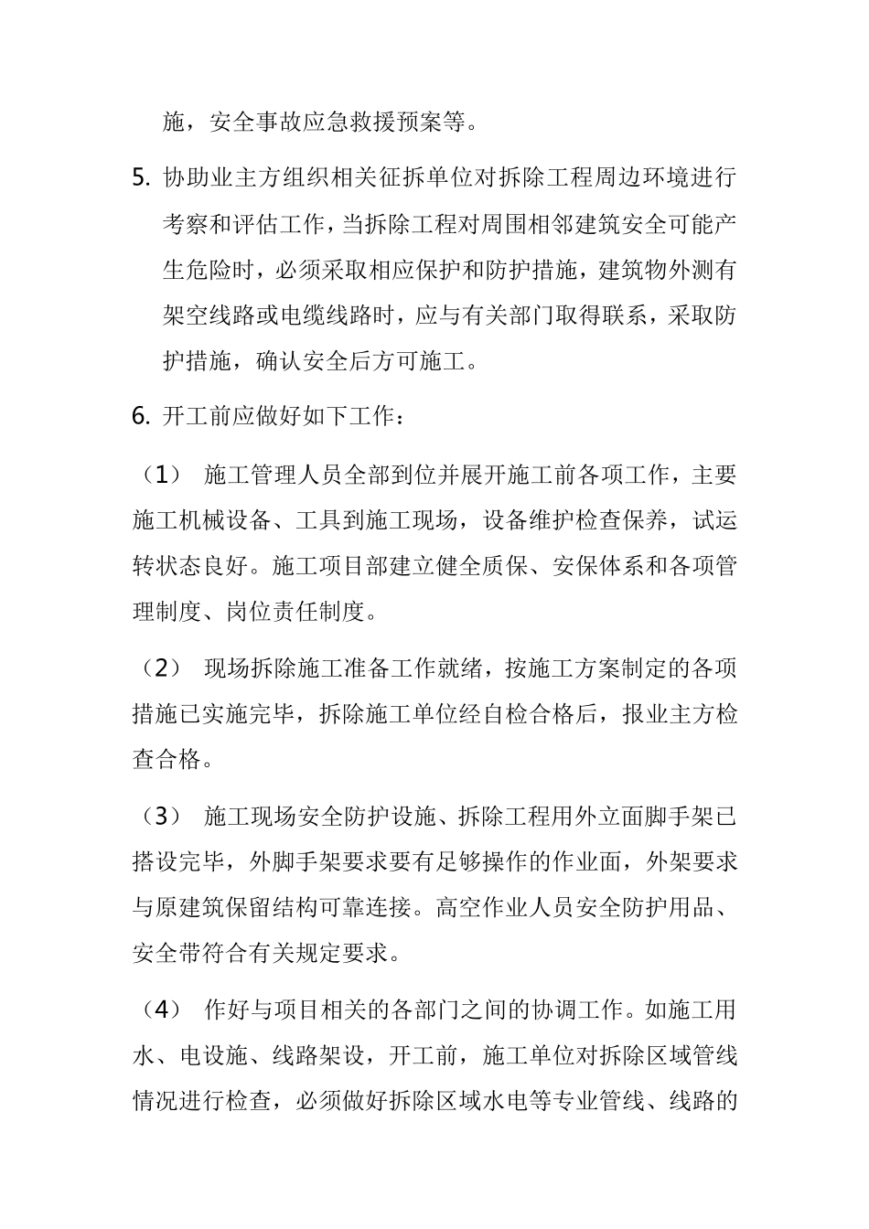 建筑物及构筑物拆除质量控制措施_第2页