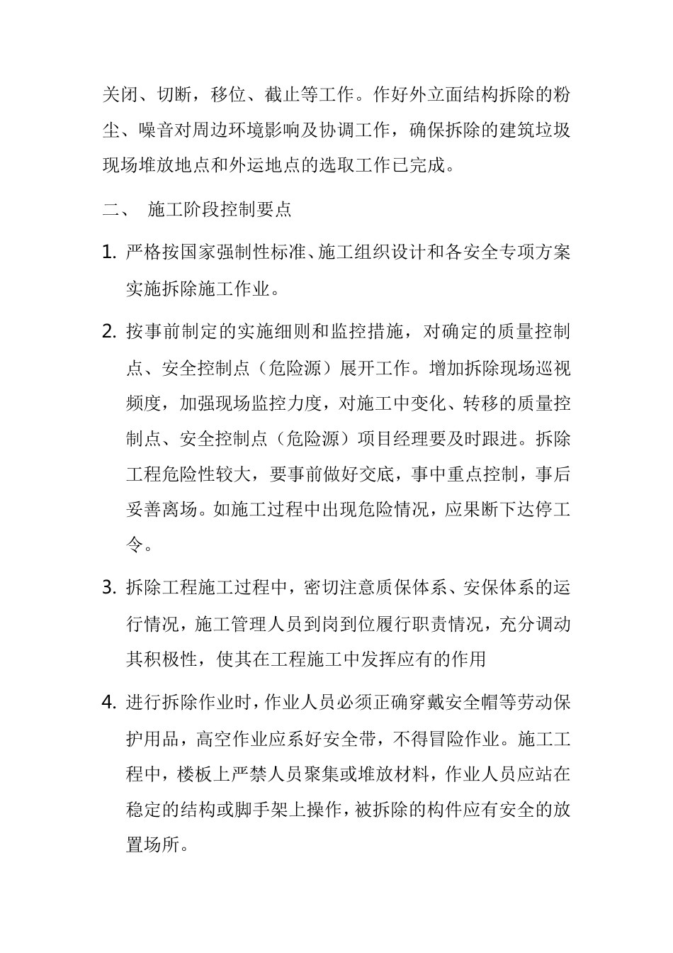 建筑物及构筑物拆除质量控制措施_第3页