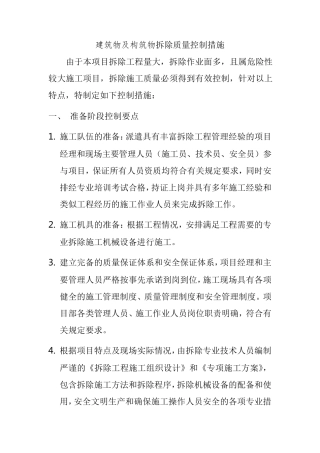 建筑物及构筑物拆除质量控制措施
