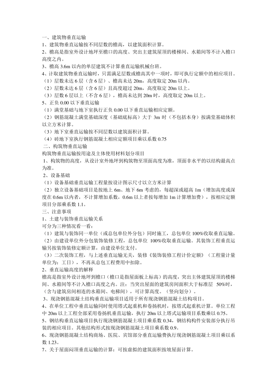 建筑物垂直运输_第1页