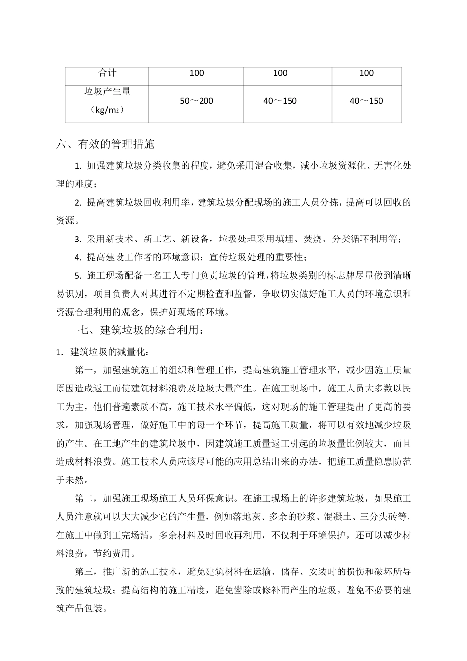 建筑物垃圾及生活垃圾管理措施_第3页