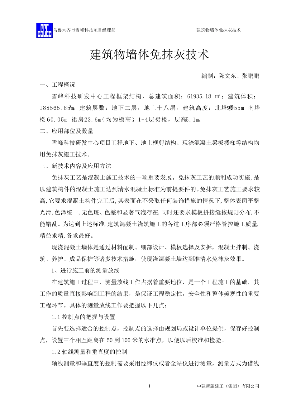 建筑物墙体免抹灰技术_第1页