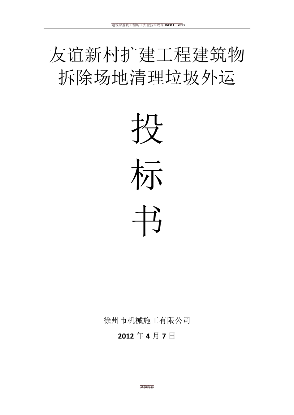 建筑物拆除场地清理垃圾外运施工方案_第1页