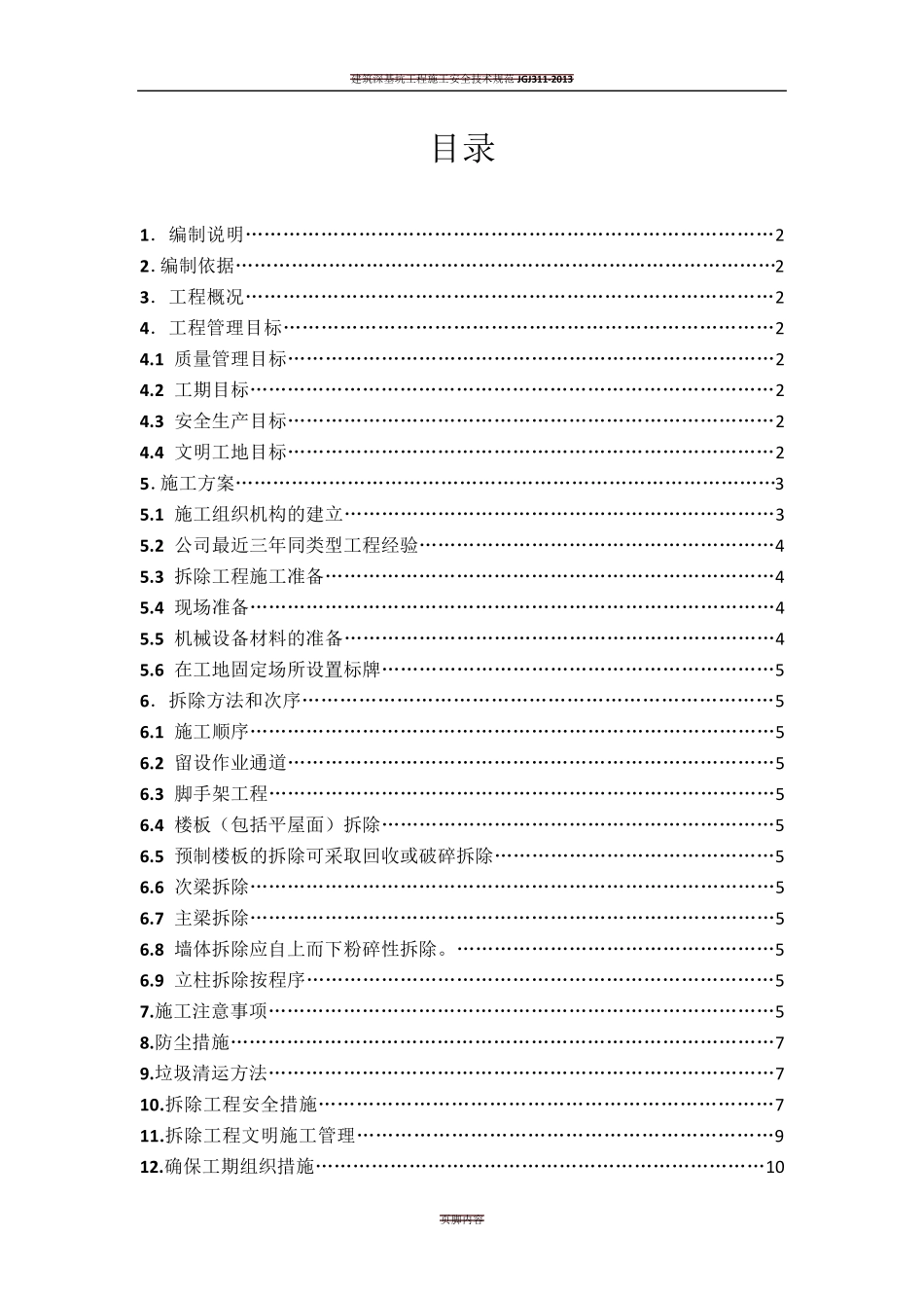 建筑物拆除场地清理垃圾外运施工方案_第2页