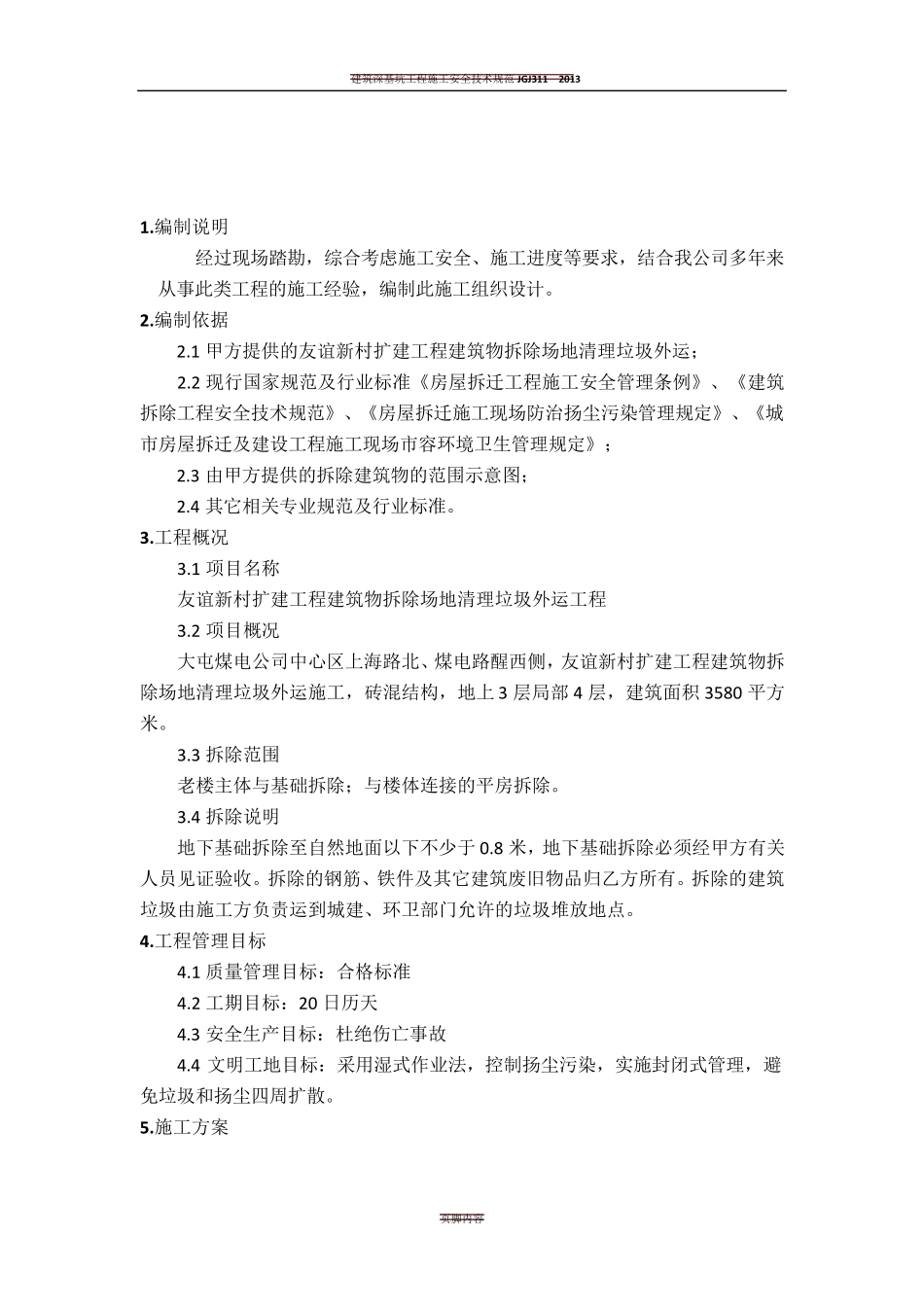 建筑物拆除场地清理垃圾外运施工方案_第3页