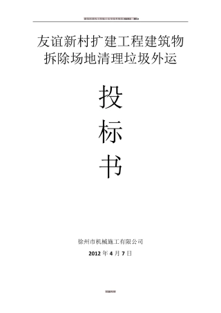 建筑物拆除场地清理垃圾外运施工方案