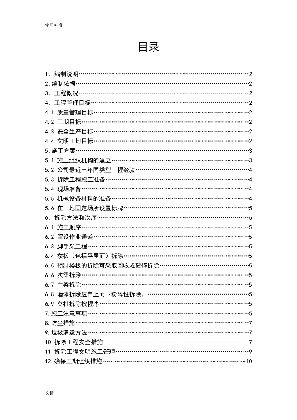 建筑物拆除场地清理垃圾外运施工方案设计_第2页
